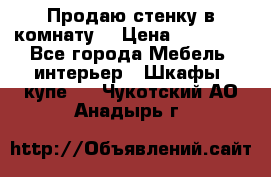 Продаю стенку в комнату  › Цена ­ 15 000 - Все города Мебель, интерьер » Шкафы, купе   . Чукотский АО,Анадырь г.